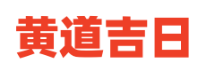 360黄历网